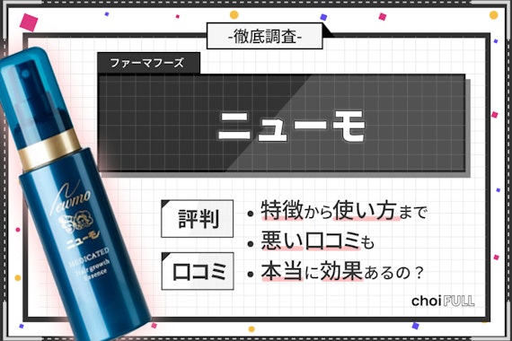 ニューモ育毛剤の口コミ・評判は悪いって本当？特徴や効果・解約方法までを徹底解説！