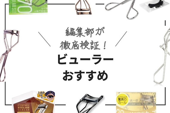 ビューラーおすすめ人気ランキング10選｜二重・奥二重・一重別にご紹介！