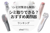シミ取りできる？美顔器のおすすめ人気ランキング23選｜シミの原因・対策機能を解説！