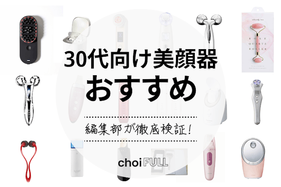 【30代向け】美顔器のおすすめ人気ランキング18選｜気軽にたるみを解消！