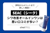 SEAC（シーク）シワ改善オールインワンは悪い口コミが多い？評判からメリットまで詳しく解説！