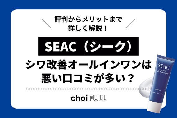 SEAC（シーク）シワ改善オールインワンは悪い口コミが多い？評判からメリットまで詳しく解説！