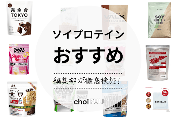 【2024年】ソイプロテインのおすすめ人気ランキング14選｜男性・女性の健康的な体作りに！