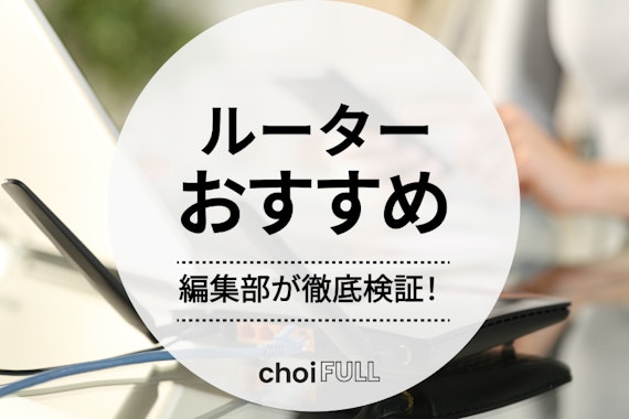 【2024年】ルーターおすすめ人気ランキング20選・徹底比較