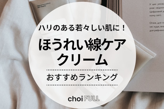 ほうれい線クリームのおすすめ人気ランキング13選｜年代別・価格別にご紹介