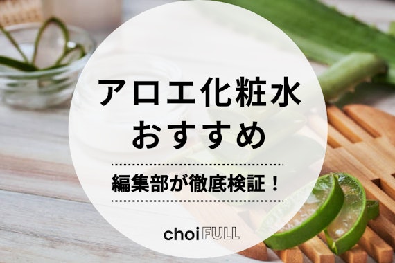 肌の保湿・キメ・ハリに悩む人におすすめ！アロエ化粧水人気ランキング17選【2025年】