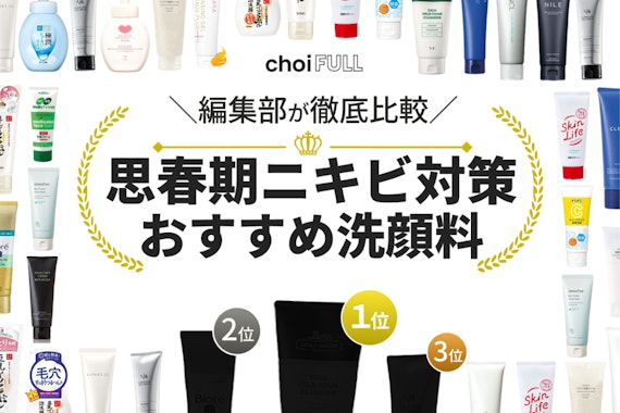 思春期ニキビにおすすめの洗顔料人気ランキング22選｜皮脂を洗い流してニキビを防ぐ！