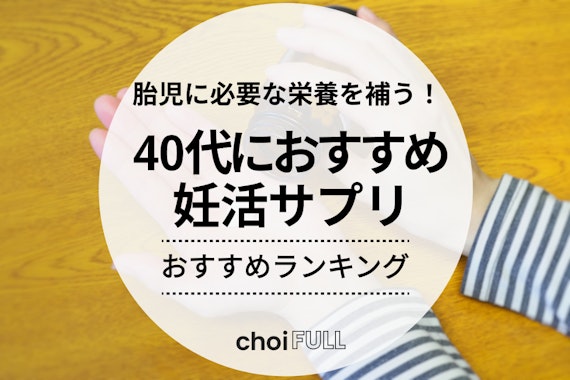 40代におすすめの妊活サプリ15選！選び方・副作用・解決方法までを紹介