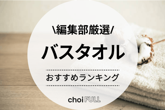 【2025年最新版】安いバスタオルの人気おすすめランキング11選｜吸水性・速乾力があるのはどれ？