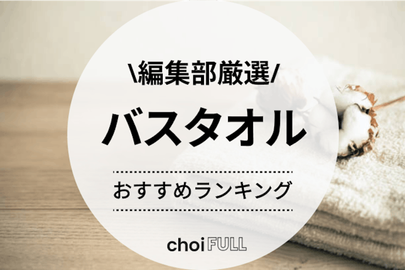 【2024年最新版】安いバスタオルの人気おすすめランキング14選｜吸水性・速乾力があるのはどれ？