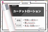 オルビスユードットローションの口コミ・評判｜おすすめの年代・シミへの効果も解説