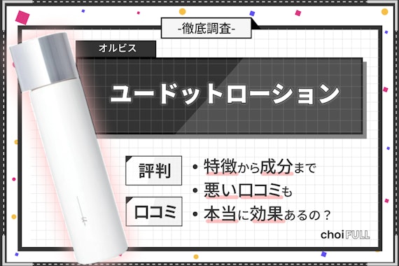 オルビスユードットローションの口コミ・評判｜おすすめの年代・シミへの効果も解説