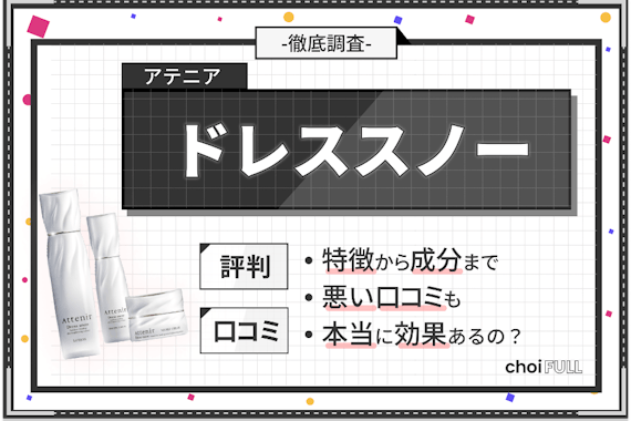 アテニアのドレススノーシリーズの口コミは？お得な買い方や編集部の感想も紹介