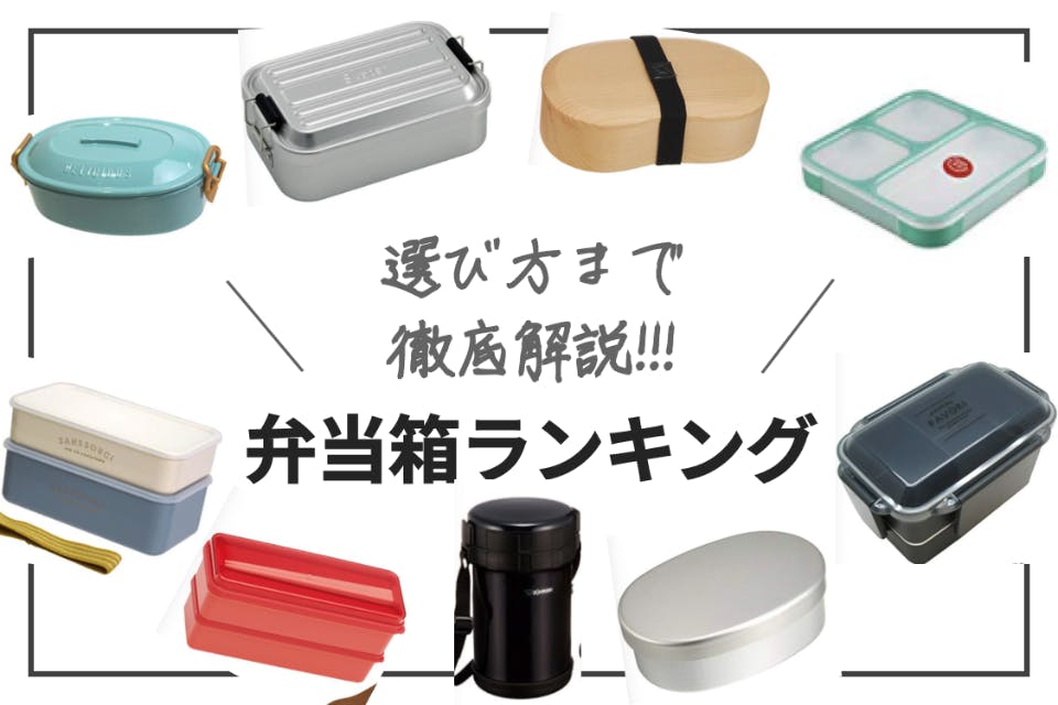 おすすめの弁当箱ランキング15選!上手な選び方からジャンル別人気商品まで紹介 - 生活用品・家具 - choiFULL|おすすめの商品ランキング・比較情報メディア おすすめの弁当箱ランキング15選!上手な選び方からジャンル別人気商品まで紹介 - 生活用品・家具 - choiFULL|おすすめの商品ランキング・比較情報メディア