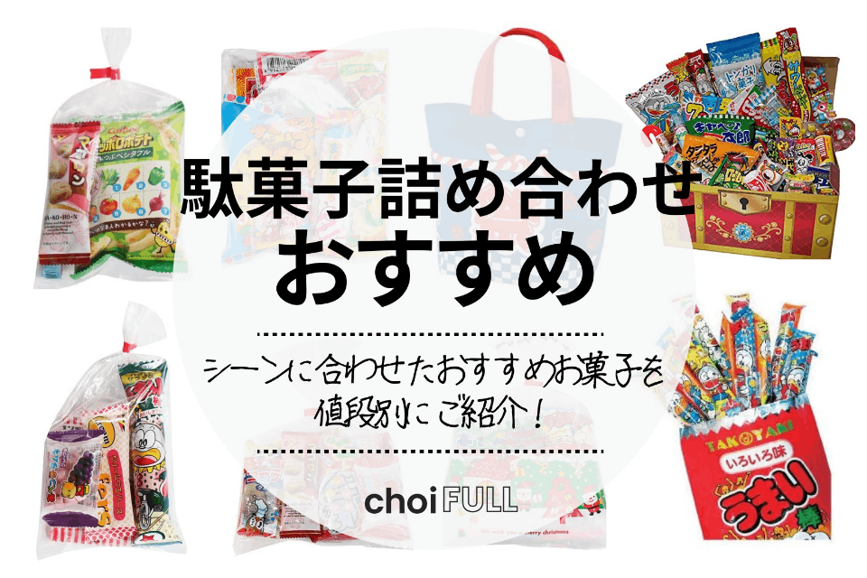 2022年】駄菓子詰め合わせの人気ランキング15選｜大人も子供も楽しめる！ - 食料・飲料・たばこ -  choiFULL｜おすすめの商品ランキング・比較情報メディア