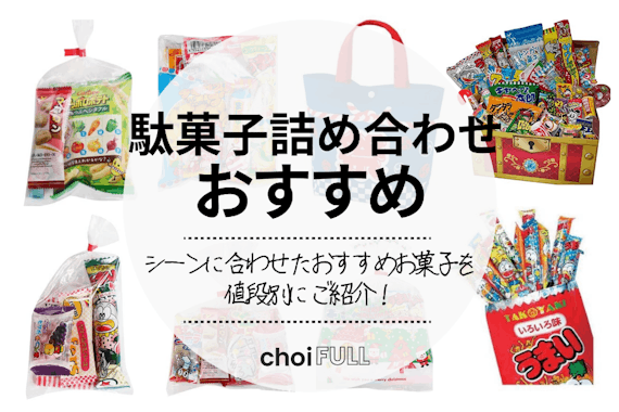 22年 駄菓子詰め合わせの人気ランキング15選 大人も子供も楽しめる 食料 飲料 たばこ Choifull おすすめの商品ランキング 比較情報メディア