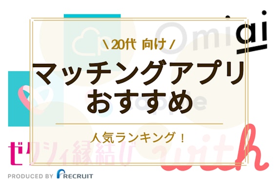 【2024最新】20代におすすめのマッチングアプリ12選！選び方のポイントも紹介