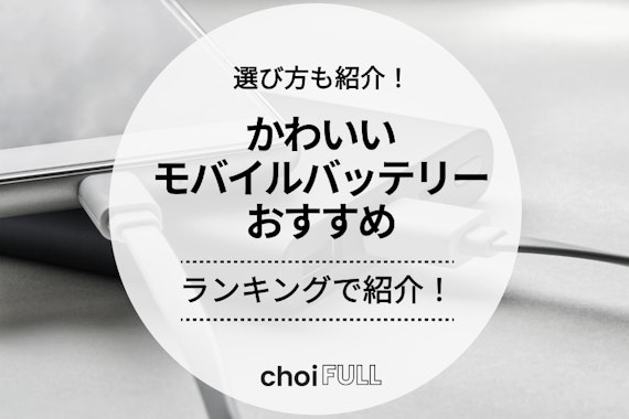 思わず使いたくなるかわいいモバイルバッテリー13選｜失敗しない選び方も紹介