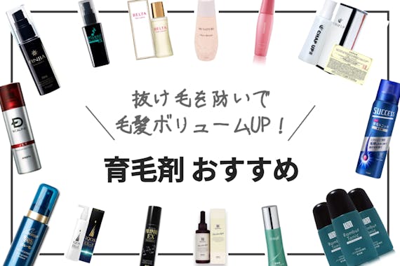 22年 育毛剤のおすすめ人気ランキング選 口コミ高評価の市販商品をご紹介 ヘルス ビューティー Choifull おすすめ の商品ランキング 比較情報メディア