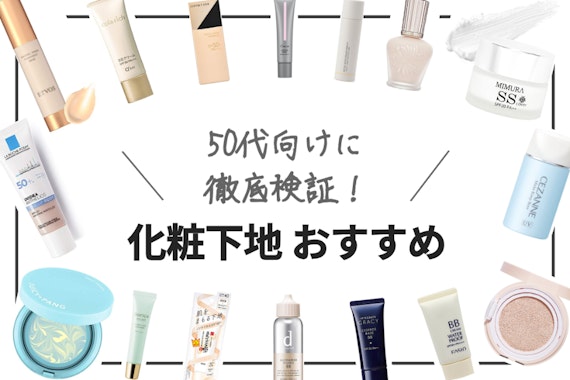 50代向け化粧下地おすすめランキング20選｜プチプラからデパコスまで