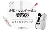 【2025年】金属アレルギー対応の美顔器おすすめ人気ランキング8選｜ハリ効果・たるみ改善