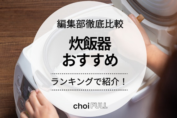 【2024年】炊飯器おすすめ人気ランキングTOP24｜比較表あり