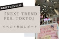 『NEXT TREND FES. TOKYO』に参加してきました！