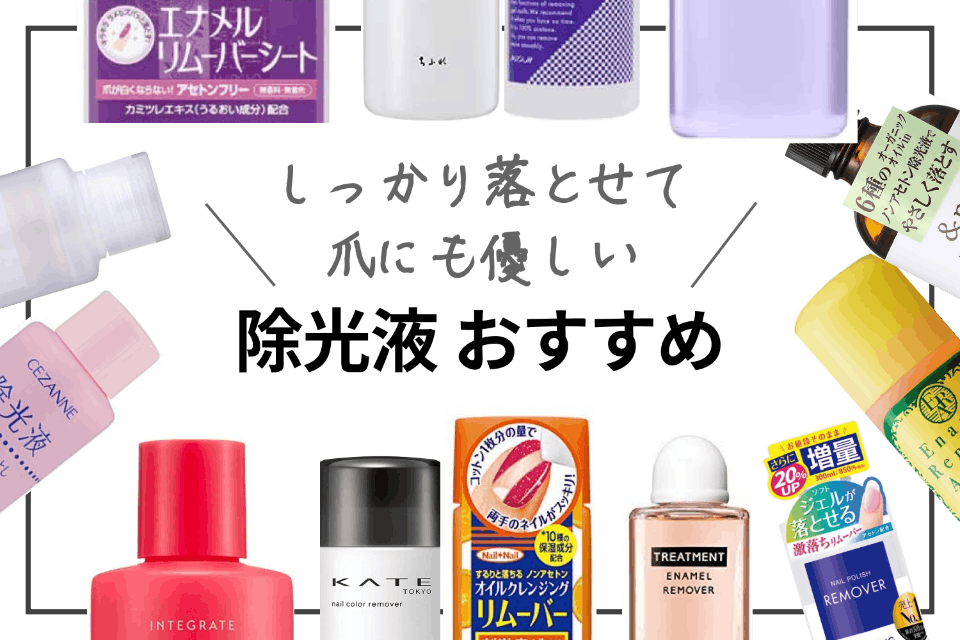 編集部おすすめ 除光液おすすめ人気ランキング選 ヘルス ビューティー Choifull おすすめの商品ランキング 比較情報メディア