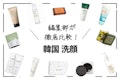 韓国洗顔料のおすすめ人気ランキング20選｜肌質別人気商品を紹介！