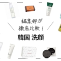韓国洗顔料のおすすめ人気ランキング20選｜肌質別人気商品を紹介！