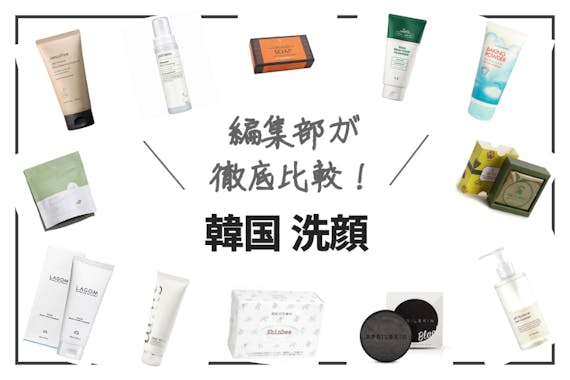 韓国洗顔料のおすすめ人気ランキング選 肌質別人気商品を紹介 ヘルス ビューティー Choifull おすすめの商品ランキング 比較情報メディア