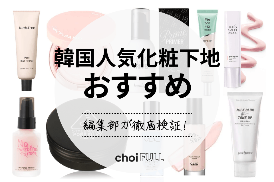 22年 韓国化粧下地人気ランキング選 プライマーも紹介 ヘルス ビューティー Choifull おすすめ の商品ランキング 比較情報メディア