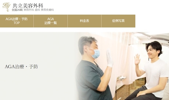 共立美容外科AGA治療のホームページの画像