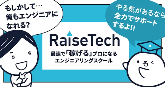 RaiseTech（レイズテック）