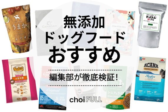 無添加ドッグフードのおすすめ人気ランキング19選｜安全・安心なドッグフードの選び方も解説