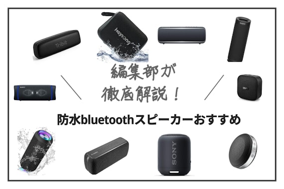 防水bluetoothスピーカーのおすすめ人気ランキング8選｜お風呂でも使える！