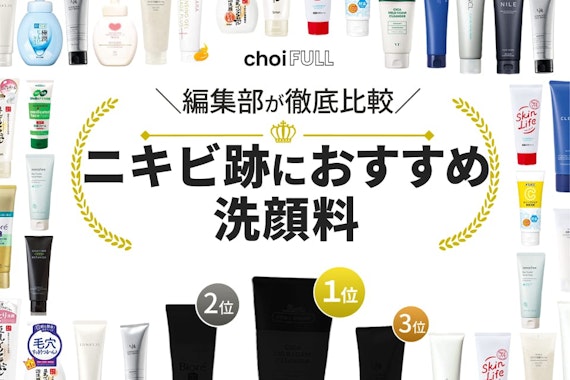 ニキビ跡対策におすすめの洗顔料人気ランキング21選｜明るく滑らかな肌を取り戻そう！