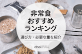 【2023年版】非常食のおすすめ人気ランキング20選｜まずは1週間分の量を用意