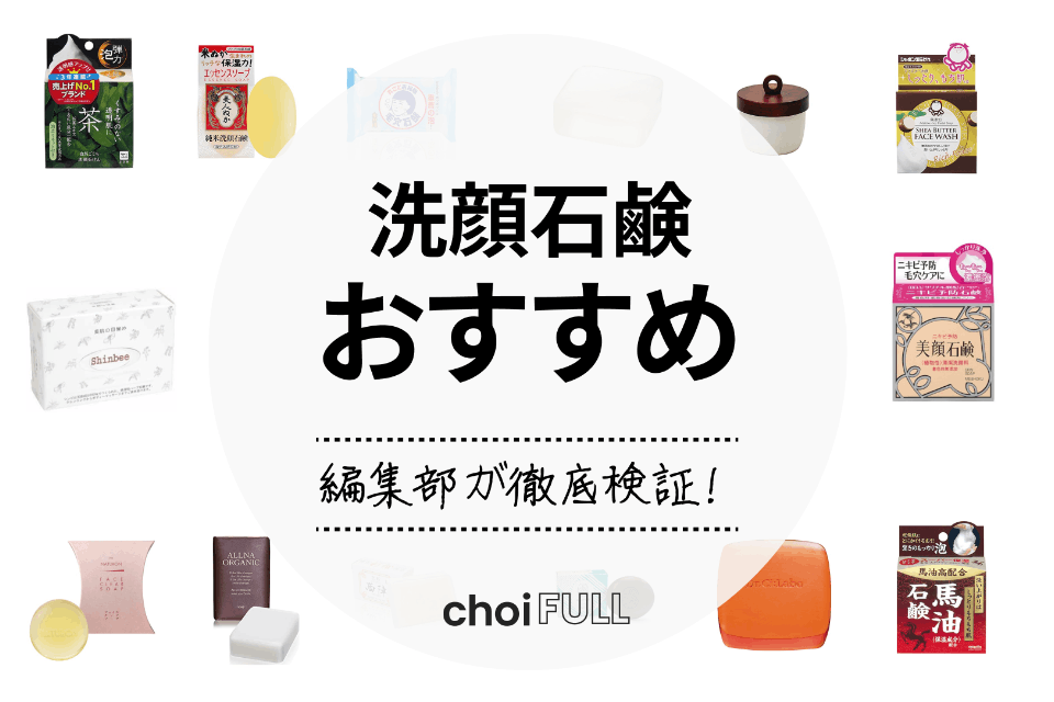 洗顔石鹸のおすすめランキング20選｜市販でコスパよく手に入るものも - ヘルス・ビューティー -  choiFULL｜おすすめの商品ランキング・比較情報メディア