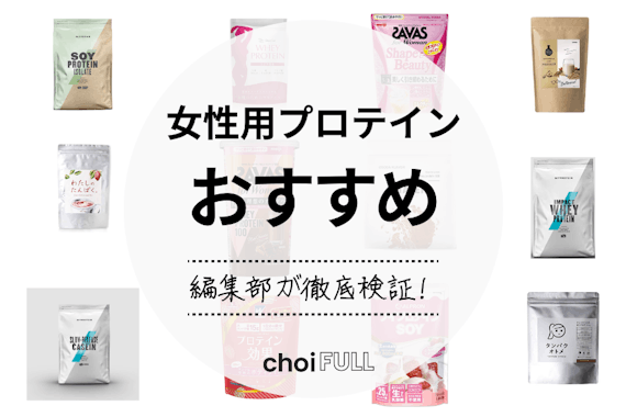 初心者必見！女性用プロテインのおすすめ人気ランキング15選｜健康的で美しい体を！