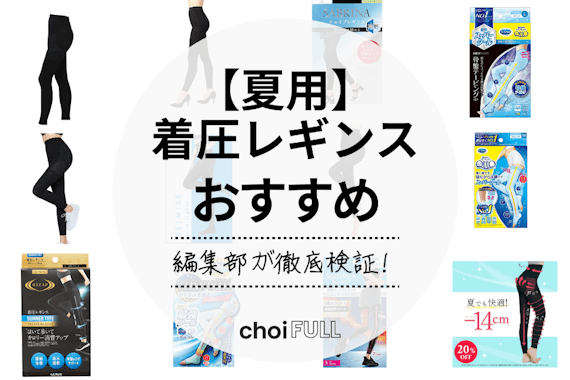 【夏用】着圧レギンスのおすすめ人気ランキング11選｜夏でも蒸れないものを紹介