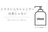 シリコン入りシャンプーって本当に悪なの？意外と知られていない事実とは