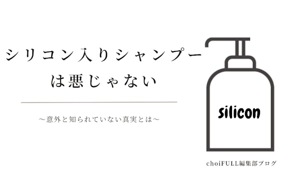 シリコン入りシャンプーって本当に悪なの？意外と知られていない事実とは