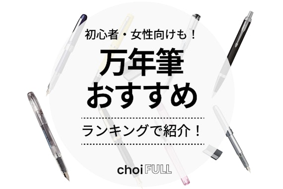 【2024年】万年筆おすすめ人気ランキング16選！初心者・女性向けや安い商品も