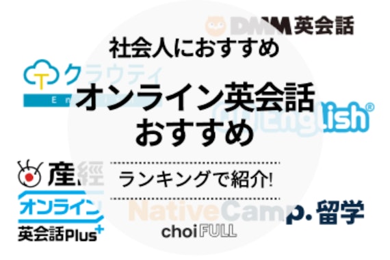 社会人におすすめのオンライン英会話10選！選び方のポイントも解説