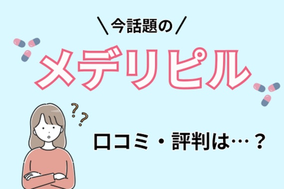 いま話題のメデリピルって？口コミや評判を詳しく紹介！