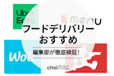 2024年版フードデリバリーおすすめランキング！クーポンやサービスの選び方を徹底解説