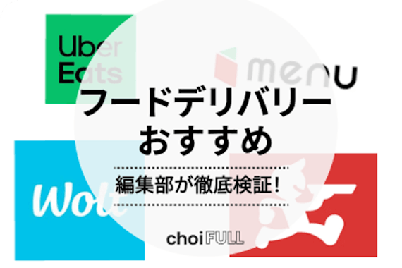 2024年版フードデリバリーおすすめランキング！クーポンやサービスの選び方を徹底解説