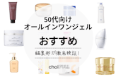 【2025年】50代向けオールインワンジェル人気ランキング23選｜プチプラも紹介！