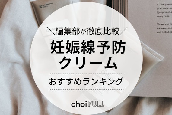 妊娠線予防クリームのおすすめ人気ランキング14選｜ドラッグストアの商品も紹介